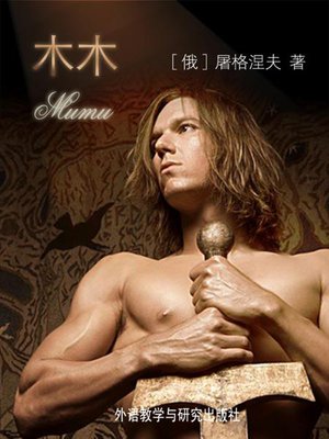 cover image of 木木 (Mumu)